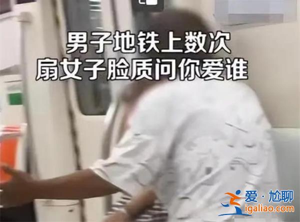 男子地鐵上數次扇臉女子質問愛誰，男子與女子是什么關系[關系]？