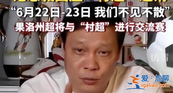 范志毅到村超現場，來學習學習，村超現場是什么[村超現場]？