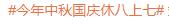 調休沖上熱搜！今年中秋國慶“休八上七” 你怎么看？？