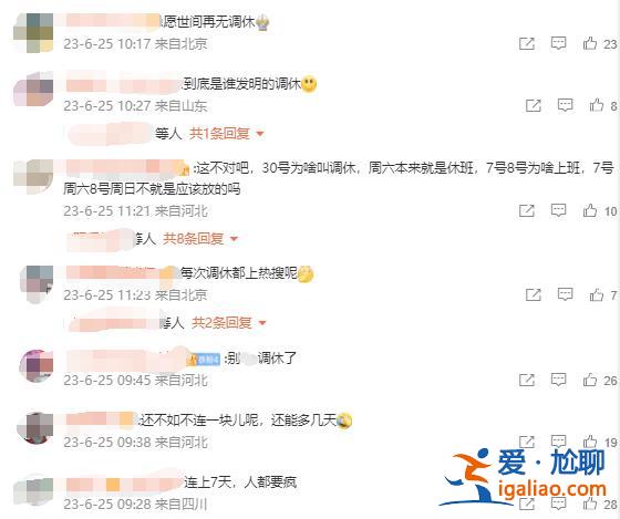 調休沖上熱搜！今年中秋國慶“休八上七” 你怎么看？？