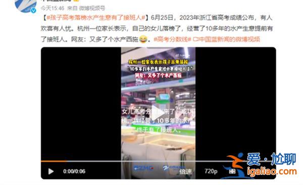 孩子高考落榜水產生意有了接班人，孩子家中是做什么的[ 孩子家中]？