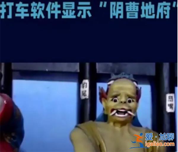 打車軟件顯示陰曹地府，交運(yùn)局回應(yīng)，軟件是否存在問題[存在問題]？