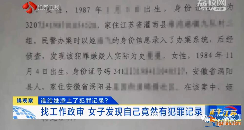女子找工作政審發現自己被坐過牢 信息被嫌犯冒用 案底至今仍未刪除？