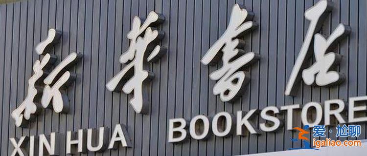 賣教輔 當房東 一年營收1400億元 新華書店成“隱形大佬”？
