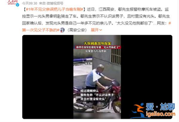 1年不見父親誤把兒子當偷車賊，為何會一年不見[當偷車賊]？
