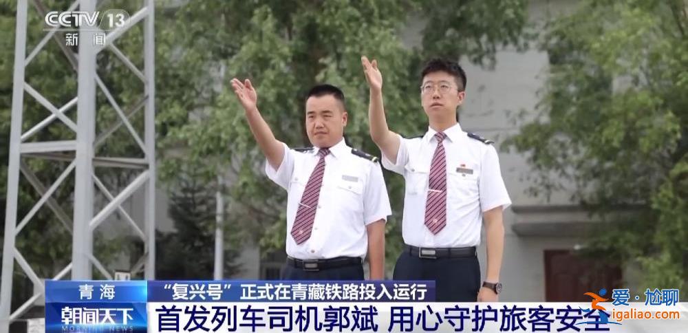 “復興號”正式在青藏鐵路投入運行 青藏鐵路正式進入動車時代？