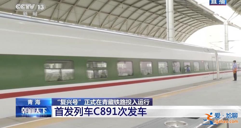 “復興號”正式在青藏鐵路投入運行 青藏鐵路正式進入動車時代？
