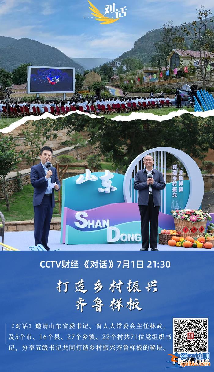 今晚21:30 央視《對話》！山東省委書記林武暢談鄉(xiāng)村振興齊魯樣板？