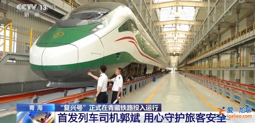“復興號”正式在青藏鐵路投入運行 青藏鐵路正式進入動車時代？