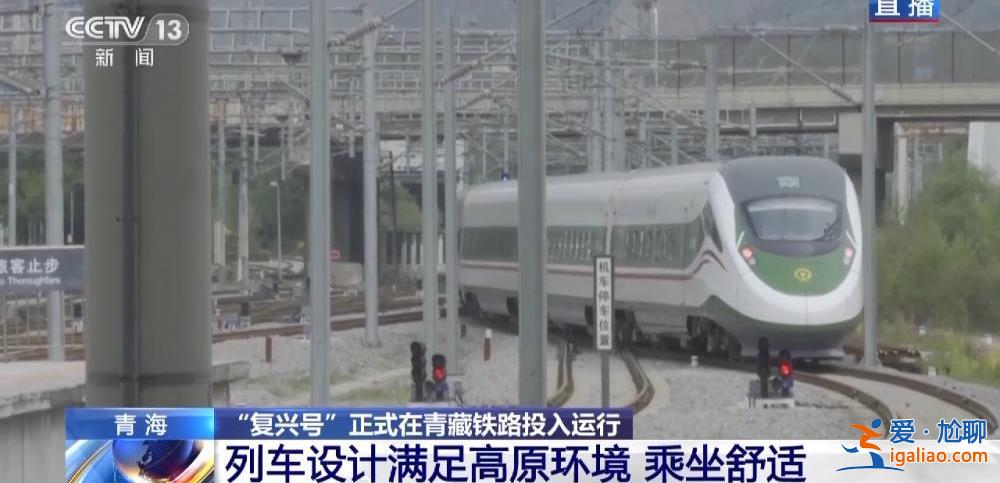 “復興號”正式在青藏鐵路投入運行 青藏鐵路正式進入動車時代？