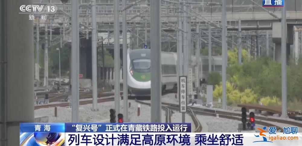 “復興號”正式在青藏鐵路投入運行 青藏鐵路正式進入動車時代？