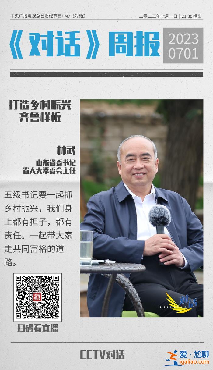 今晚21:30 央視《對話》！山東省委書記林武暢談鄉(xiāng)村振興齊魯樣板？