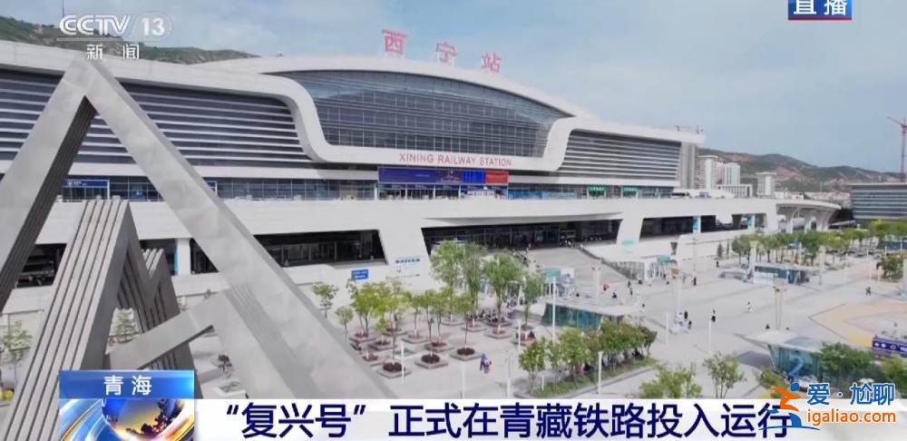 “復興號”正式在青藏鐵路投入運行 青藏鐵路正式進入動車時代？