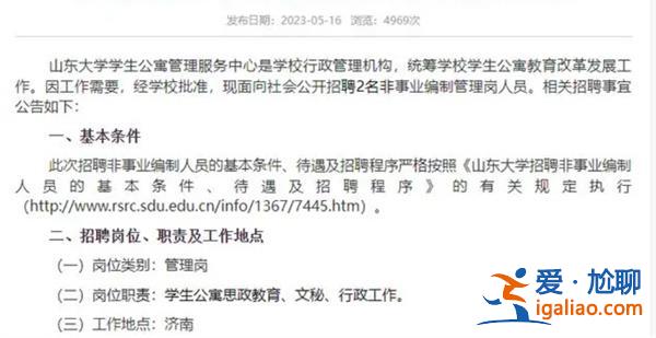 山東大學(xué)擬聘用兩名碩士生為公寓管理員[擬聘用]？