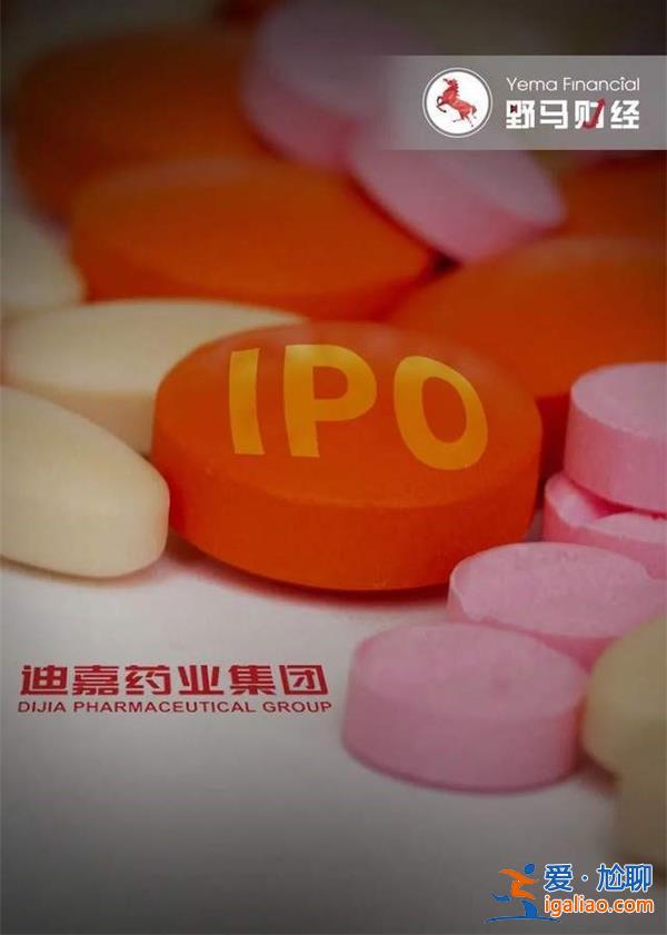 山東父女的醫(yī)藥資本局 自己當大客戶收獲一家IPO 迪嘉藥業(yè)？