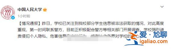 人大回應(yīng)部分學(xué)生信息被非法獲取一事，配合警方開展工作[非法獲取]？