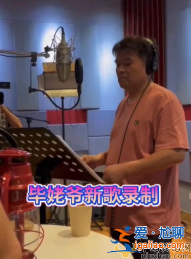 老畢現(xiàn)在情況怎么樣?現(xiàn)身錄音棚蒼老難認(rèn)被疑復(fù)出