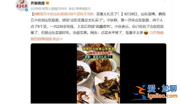 倆南方小伙山東旅游點6個菜吃不完，山東菜量如何[菜量如何]？