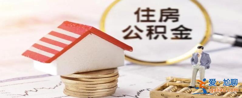 湖北潛江：二孩及以上家庭公積金貸款額度 最高72萬元？