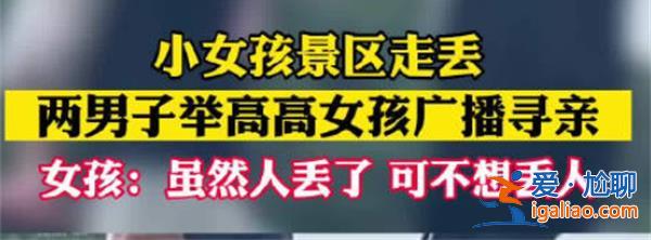 女孩與家人走丟被顯眼包式尋親，真的是顯眼包嗎[顯眼包尋親效果真相]？