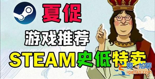 最離譜的Steam夏促史低推薦，真的這么離譜嗎[離譜程度真相]？