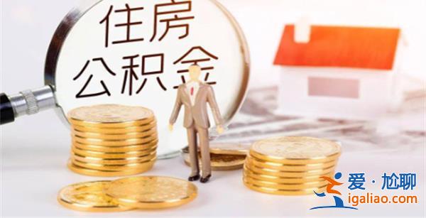 江西九江|公積金貸款和提取額度，三孩家庭每月多一千元[多一千元]？