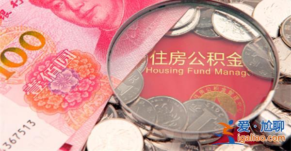 湖北潛江|二孩及以上家庭公積金貸款額度最高72萬元[最高72萬元]？