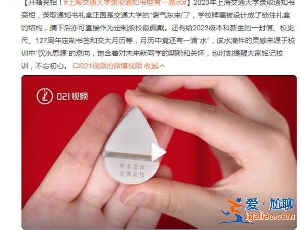 上海交通大學(xué)錄取通知書(shū)里有一滴水，為何里面有水[上海交通大學(xué)]？