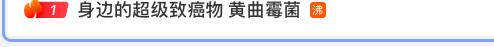 毒性是砒霜68倍 100℃高溫難殺死！“超級致癌物”黃曲霉毒素怎么防？？