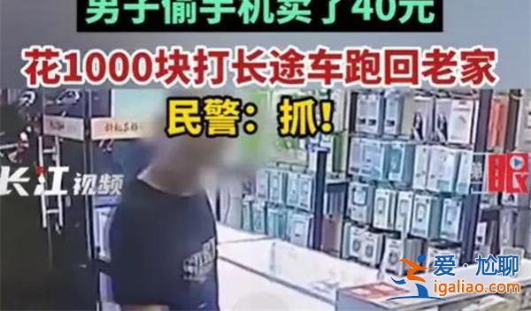 男子偷手機賣40元，打車逃走花1000元[偷手機]？