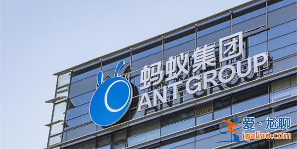 螞蟻集團擬回購不超7.6%股份 阿里巴巴集團考慮是否參與? 螞蟻集團擬回購不超7.6%股份 阿里巴巴集團考慮是否參與?