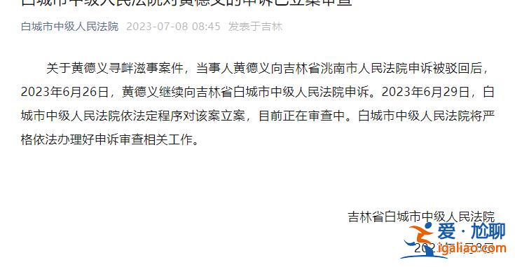 修浮橋收費(fèi)被判刑當(dāng)事人黃德義已委托律師 向白城市中院申請(qǐng)閱卷？