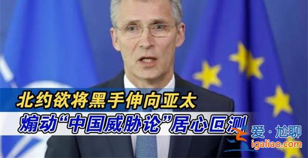 新華社稱北約黑手伸向亞太組織，暴露丑惡居心[亞太組織]？