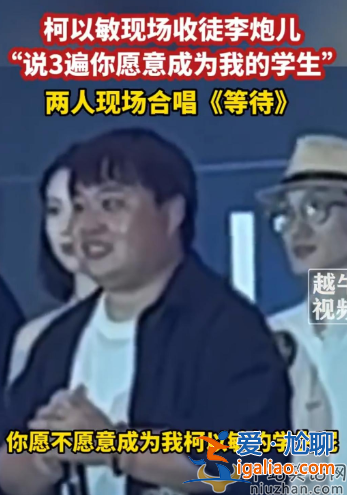 柯以敏李炮兒怎么回事?好聲音現場收選手為徒，疑蹭網紅熱度