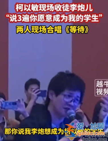柯以敏李炮兒怎么回事?好聲音現場收選手為徒，疑蹭網紅熱度