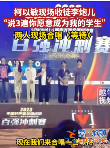 柯以敏李炮兒怎么回事?好聲音現場收選手為徒，疑蹭網紅熱度