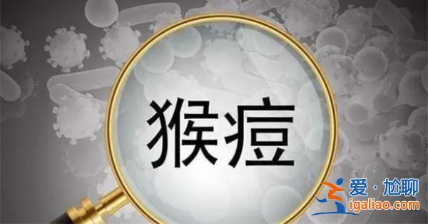 陜西西安發現1例猴痘病例  陜西西安出現猴痘病例？