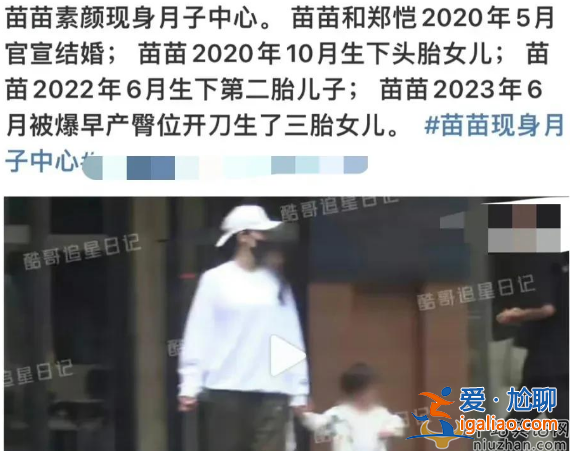 苗苗生三胎是真的嗎?被曝現身月子中心，三年三胎引起熱議
