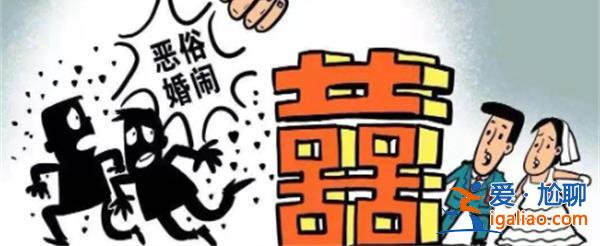 山東曲阜打擊婚鬧|確保結(jié)婚慶典、迎親全程可控可看[打擊婚鬧]？