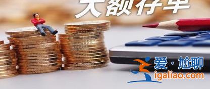 大額存單被瘋搶，有銀行稱幾乎秒光，大額存單秒光嗎[幾乎秒光]？