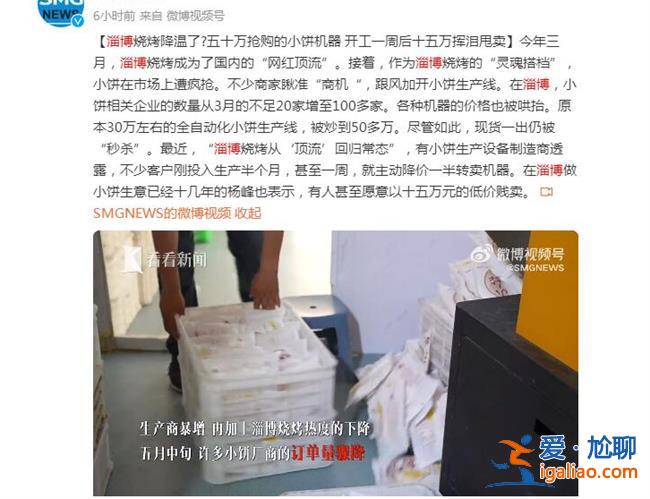 淄博燒烤小餅機器開工一周被甩賣，為何會被甩賣[開工一周]？