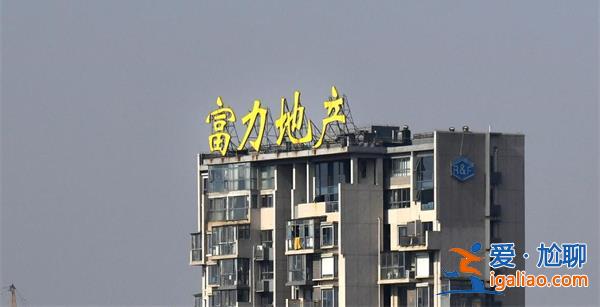 廣州市中院駁回對富力地產的破產清算申請 未有證據證明？