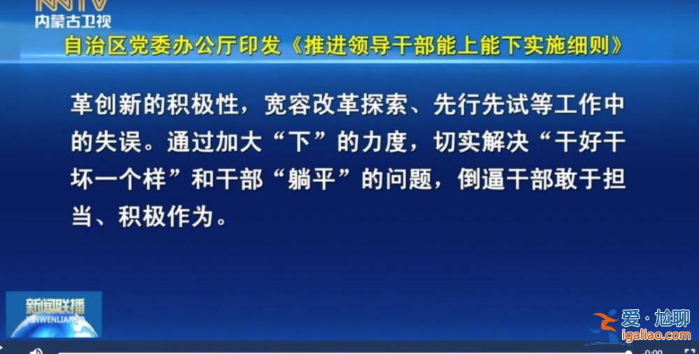 事關中央規定！多地出臺《實施細則》 解決干部“能下”的問題？