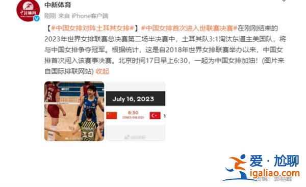 沖冠！中國女排決賽對戰土耳其，比賽結果如何[結果如何]？