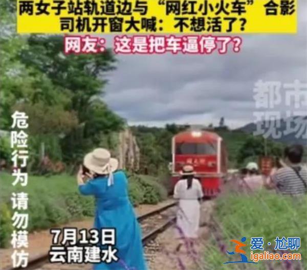 兩女子不顧鳴笛鐵軌旁拍照逼停火車，為何在鐵軌拍照[突然起火]？