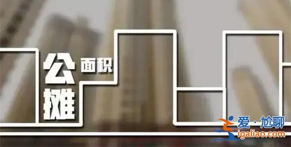 反對(duì)公攤面積到底是在反對(duì)什么，公攤應(yīng)該反對(duì)嗎[反對(duì)]？