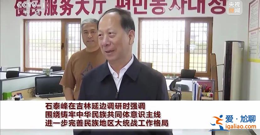 事關中央關注的大事!中央統戰部部長石泰峰赴邊境調研3天 有新部署? 事關中央關注的大事!中央統戰部部長石泰峰赴邊境調研3天 有新部署?
