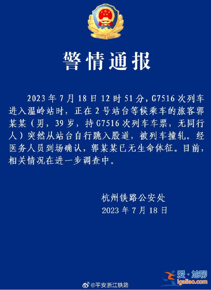 警方證實溫嶺火車站有人跳軌 該男子已無生命體征？
