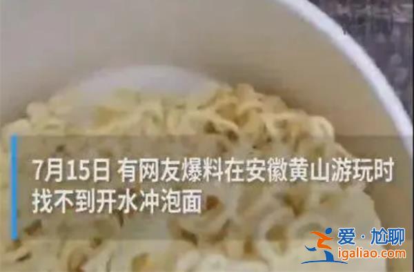 游客在荒山沒有找到開水沖泡區[荒山]？