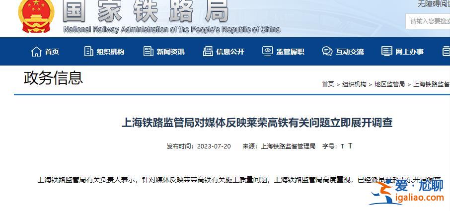 對媒體反映萊榮高鐵有關(guān)問題立即展開調(diào)查？
